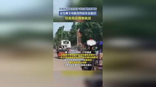 近期饮料爆料事件视频,真相与争议并存
