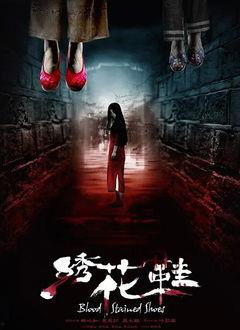 绣花鞋电影在线观看完整版,穿越时空的神秘爱情传奇